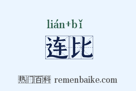 连比是什么意思的图片